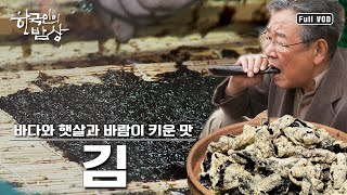 [ENG CC] A Sheet of SEAWEED on Steaming White Rice: A Delightful Bite! | Korean Dining Table | KBS