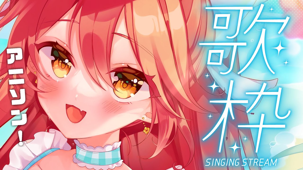 【#歌枠 | #karaoke 】初見大歓迎!平成のアニソンメインで朝活歌枠やってくよ〜✨ #早乙女あずき #朝活配信 #vtuber #vsinger】singing stream