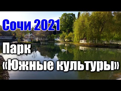 🌍 Парк Южные культуры Адлер-2021 цены 🌍 Обзор Сочи-2021 что посмотреть 🌍 Russia Sochi