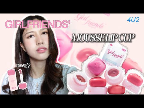 4U2 GIRLFRIENDS' MOUSSE LIP CUP ทั้ง6สี 💕|Jann wanpimon