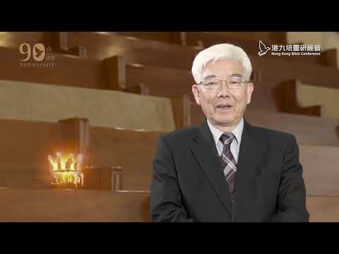 第90屆會前分享   樓恩德牧師
