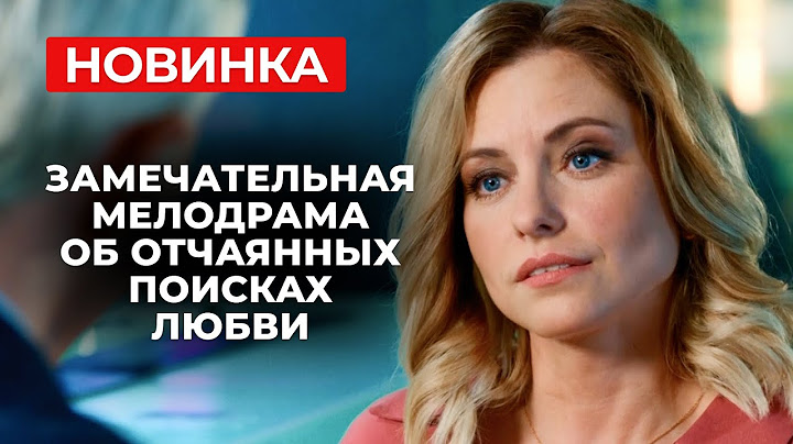 СНОГШИБАТЕЛЬНАЯ ПРЕМЬЕРА! РОМАН С ЖЕНАТЫМ МУЖЧИНОЙ ОБЕРНУЛСЯ ЕЩЁ ОДНИМ ПРЕДАТЕЛЬСТВОМ | Мелодрама
