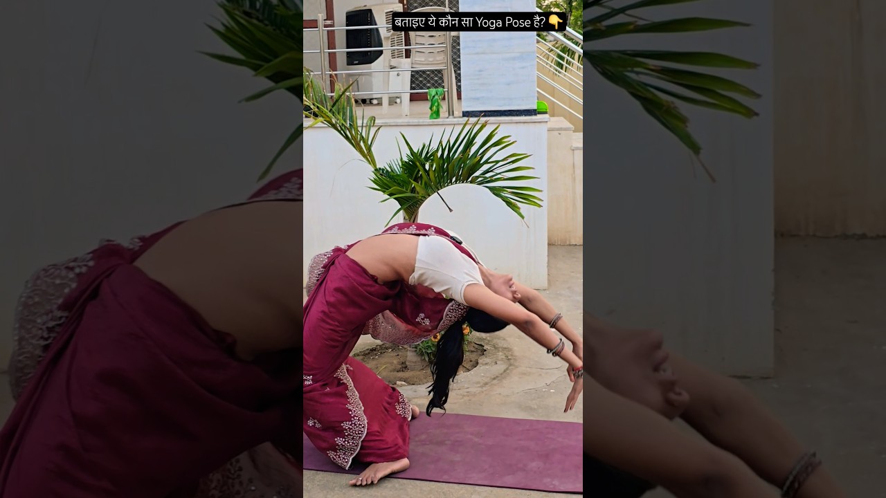 बताइए ये कौन सा Yoga Pose है? #health #fitness #yoga #yogateacher #shorts #short  #nehahealthyoga