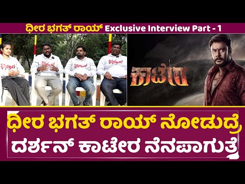 ಧೀರ ಭಗತ್ ರಾಯ್ ನೋಡುದ್ರೆ ದರ್ಶನ್ ಕಾಟೇರ ನೆನಪಾಗುತ್ತೆ |Dheera Bhagath Roy Interview | Karnan |Rakesh |SStv ಧೀರ ಭಗತ್ ರಾಯ್ ನೋಡುದ್ರೆ ದರ್ಶನ್ ಕಾಟೇರ ನೆನಪಾಗುತ್ತೆ |Dheera Bhagath Roy Interview | Karnan |Rakesh |SStv