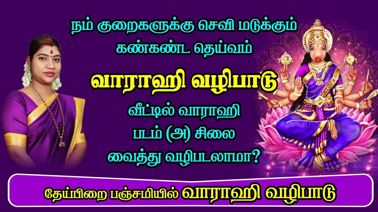 நம் குறைகளுக்கு செவி மடுக்கும் தாய் வாராஹி வழிபாடு | வீட்டில் படம்/சிலை வைத்து வழிபடலாமா?