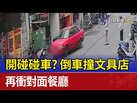 開碰碰車？倒車撞文具店 再衝對面餐廳