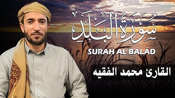 سورة البلد كاملة (مكتوبة ) للقارئ الشيخ محمد الفقيه _ تلاوة خاشعة ومؤثرة😌💚