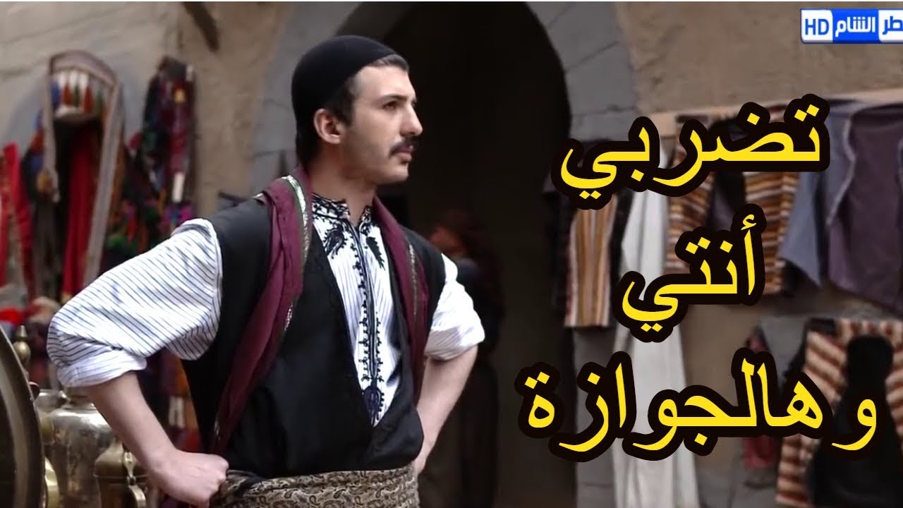 العروس تأجل ليلة دخلتها ـ عطر الشام