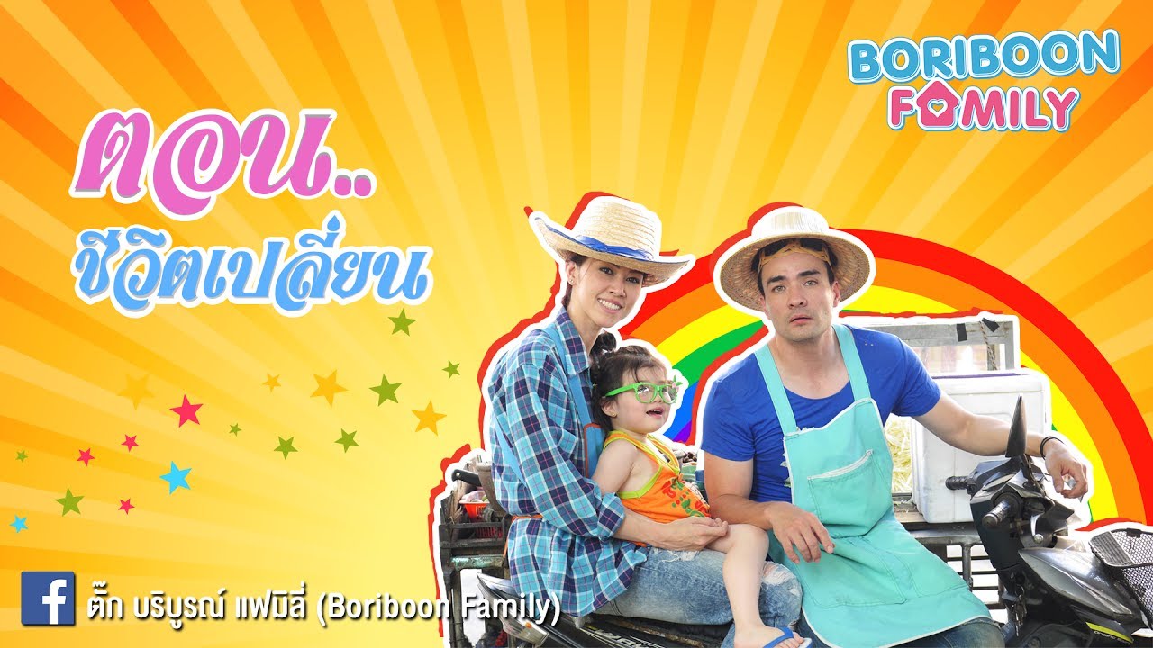 Boriboon Family EP.6 : ชีวิตเปลี่ยน