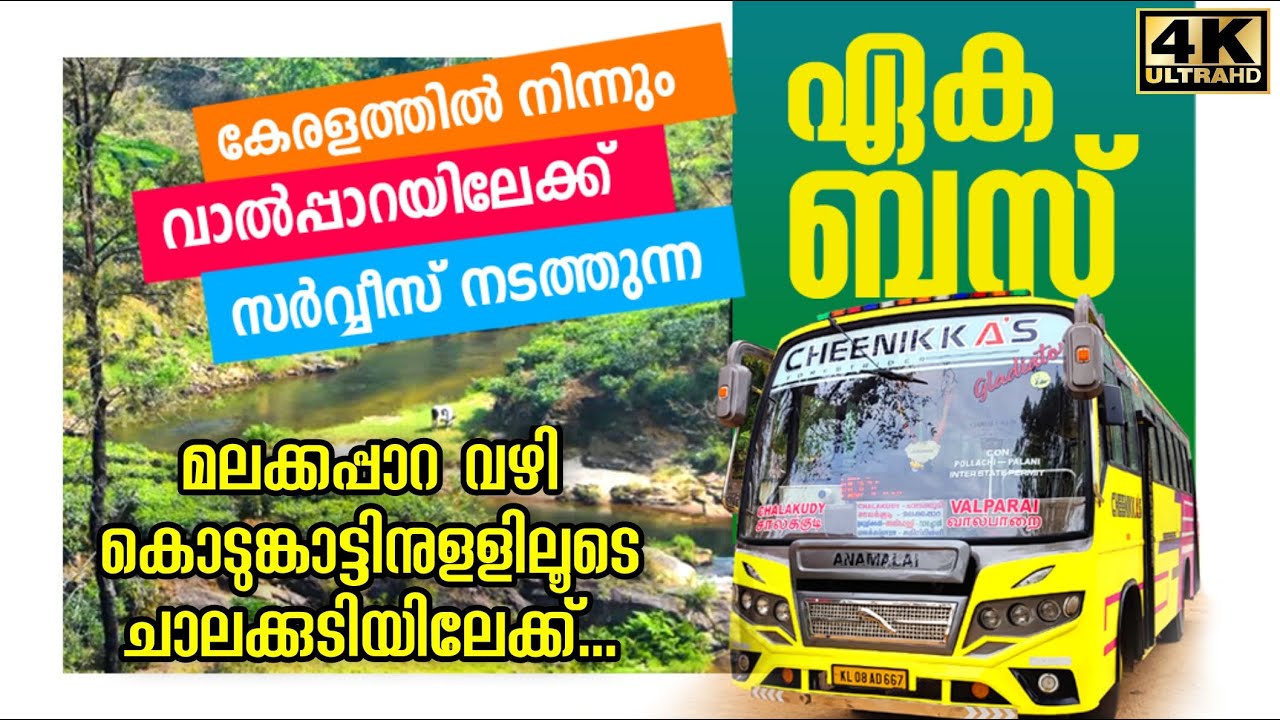 കേരളത്തില്‍ നിന്ന് വാൽപ്പാറയിലേക്ക് പോകുന്ന ഒരേയൊരു ബസ് | Cheenikkas Bus | Interstate Bus Trip