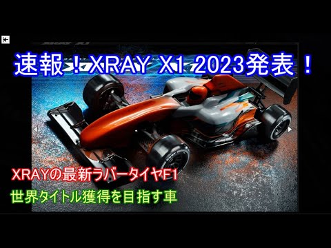 速報！XRAY X1 2023発表！世界タイトル獲得のために作られた最新鋭