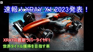 速報！XRAY X1 2023発表！世界タイトル獲得のために作られた最新鋭