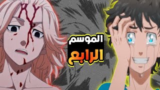 منتقمون طوكيو 👊 الموسم الرابع 4️⃣ ارك  بونتن  كامل || Tokyo Revengers