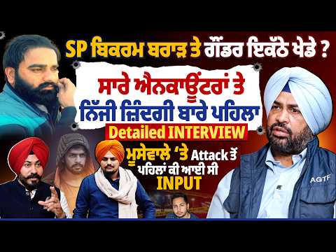 SP Bikram Brar ਤੇ ਗੌਂਡਰ ਇਕੱਠੇ ਖੇਡੇ ? ਸਾਰੇ ਐਨਕਾ*ਊਂਟਰਾਂ ਤੇ ਨਿੱਜੀ ਜ਼ਿੰਦਗੀ ਬਾਰੇ ਪਹਿਲਾ Detailed Interview