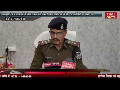 द्वारकापुरी क्षेत्र में बदमाशो ने किया शराब को लेकर विवाद सीसीटीवी में कैद, 4 आरोपियों पर केस दर्ज