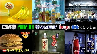 【2002年3月】木曜夜のCM集part3【サントリー、ホーユー、コーセー他】