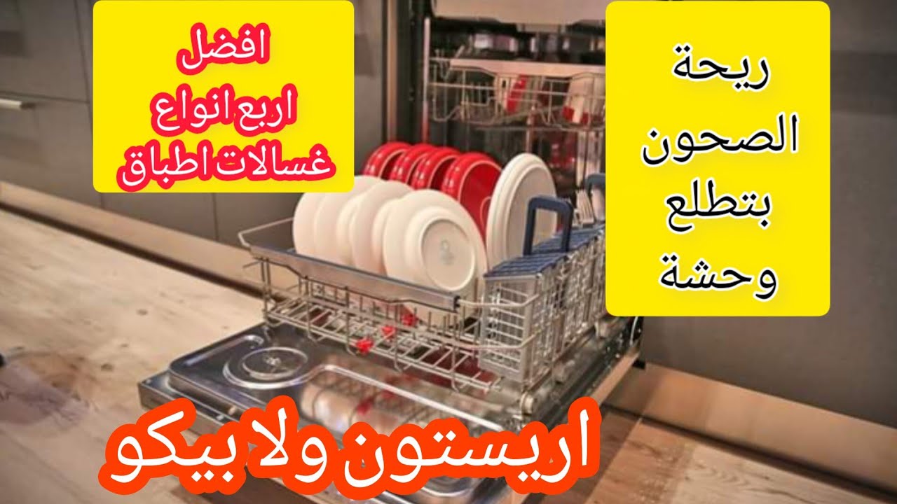 ريفيو|| بلاش تشتري غسالة اطباق قبل ما تشوفي الفيديو ده /كلام مهم !(اريستون)