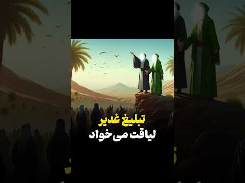 غدیری ام بنویسید به نیت ظهور استاد حامد کاشانی عیدغدیر غدیرخم علی ولی الله امیرالمومنین تبلیغ