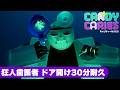 狂人歯医者ドア開け【30分耐久】|『キャンディーカリエス』