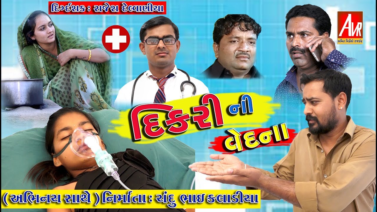 DIKRI NI VEDNA || AMIT VIDEO RAJKOT || AVR ||