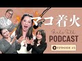 【PODCAST】着火しすぎなマコに困惑メンバー😅🔥