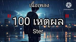 100เหตุผล _ Ster  ( เนื้อเพลง )