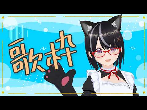 【#歌枠】SINGING！STREｨｨｨAM！【ボイチェン】#Vtuber