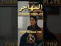 نخاف نحكي نبان نشكي Cheb Hicham Tgv Jdid 2026 مسلسل احوال ناس Rai Trending تصميم فيديوهات 2026 