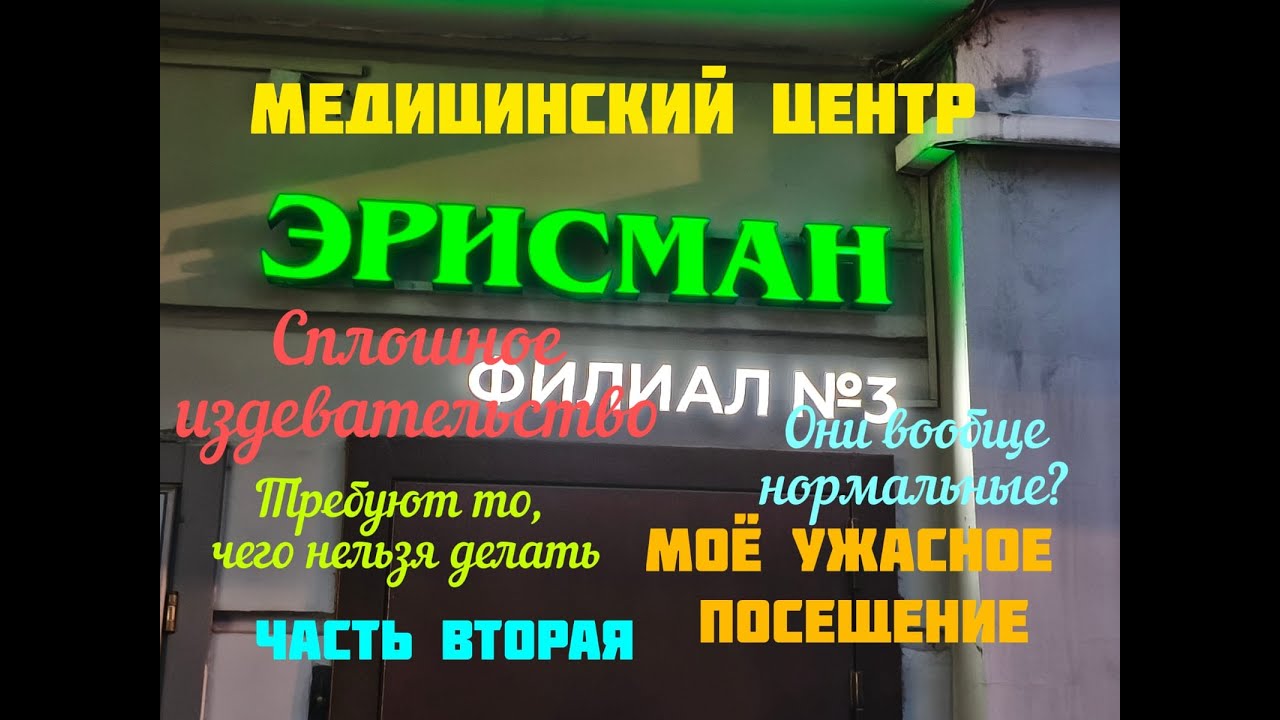 Медицинский центр "ЭРИСМАН" в Москве.  Как врачи издеваются над пациентами. Моя история. Часть 2-я