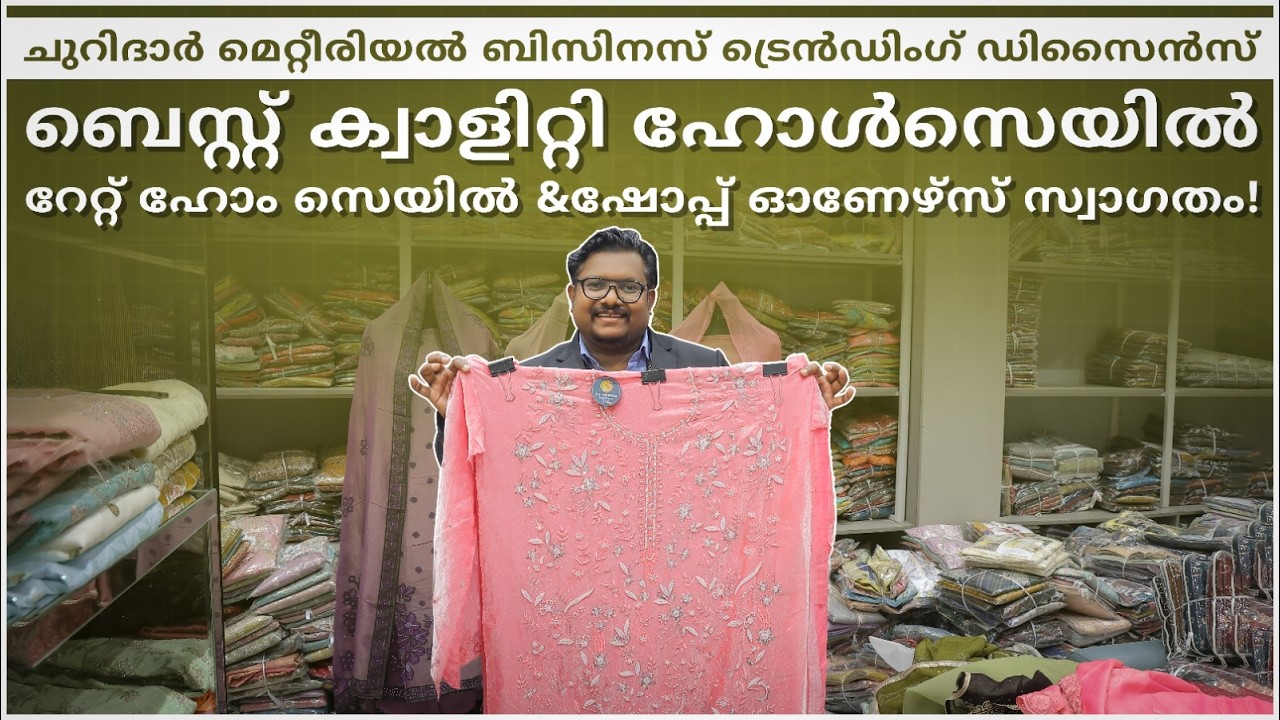 ചുറിദാർ മെറ്റീരിയൽ ബിസിനസ് ട്രെൻഡിംഗ് ഡിസൈൻസ്  ബെസ്റ്റ് ക്വാളിറ്റി  ഹോൾസെയിൽ റേറ്റ് ഹോം സെയിൽ