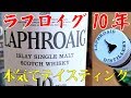 ウイスキーのプロが、ラフロイグ10年 43％ 750mlをテイスティング【シングルモルト・スコッチウイスキー(アイラモルト)】