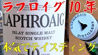 ウイスキーのプロが、ラフロイグ10年 43％ 750mlをテイスティング【シングルモルト・スコッチウイスキー(アイラモルト)】