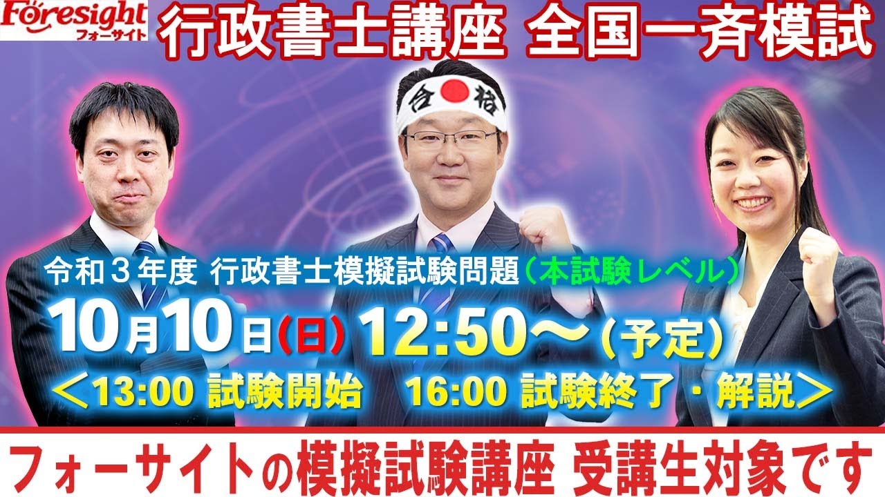 フォーサイト行政書士 全国一斉模試 本試験レベル【ライブ配信】 - YouTube