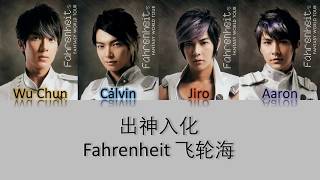 Fahrenheit 飞轮海 出神入化 Lyrics