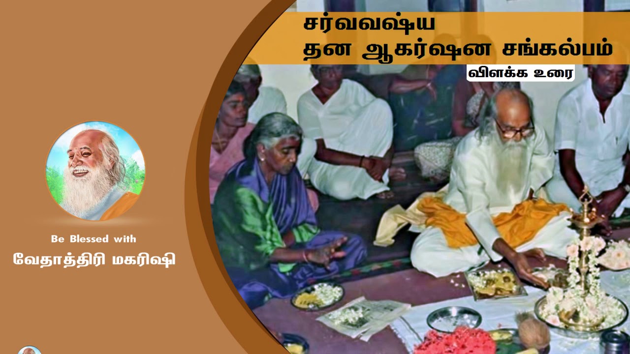 Dhana Agarshana Mandra Notes - தன ஆகர்ஷண சங்கல்பம் - விளக்கம்