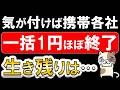 【悲報】乗り換え一括１円キャンペーンほぼ終了。楽天モバイル、ahamo、ワイモバイルetc、生き残りは？