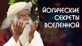 Как йоги познают секреты Вселенной? Садхгуру на Русском