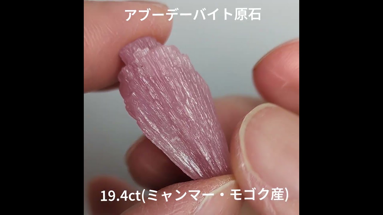 アブデーバイト原石 ミャンマー産【19.454ct】PRO208614 | Gem's