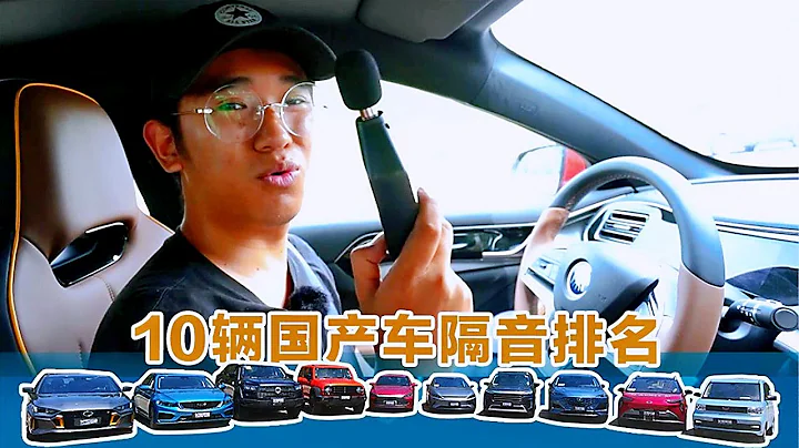 10辆热门国产车NVH隔音测试排名——居然是它最强？ - 天天要闻