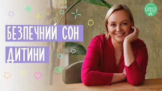 Безпечний сон для немовлят / Поради лікаря-педіатра @Familyis