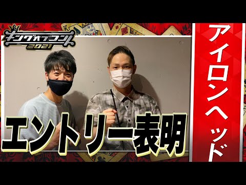 【キングオブコント2021】アイロンヘッドがエントリー表明！