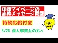 持続化給付金【5/24時点】まだ給付されていない個人事業主の方必見！申請マイページ上の赤枠メッセージ問題について レアケースも紹介