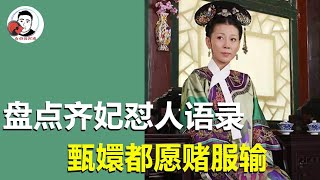 Take stock of Qi Fei Qi Erha's sayings: No matter whether you get it or not  let's talk about it fi