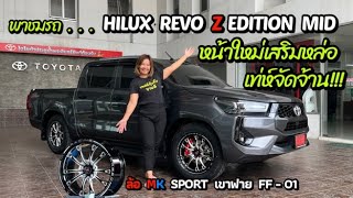พาชมรถ HILUX REVO Z EDITION รุ่น MID 2024 หน้าใหม่เสริมหล่อเท่ห์จัดจ้าน!!! ล้อ MK SPORT เขาฟาย FF-01