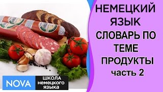 ПРОДУКТЫ часть 2. Немецкий язык. Словарь по теме Продукты. Школа NOVA