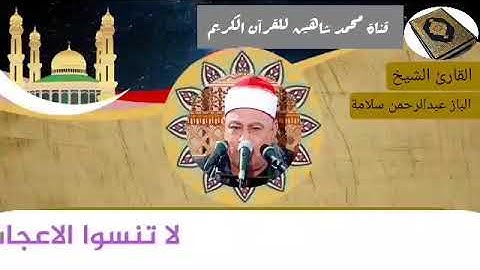 التلاوة القصيرة من شعائر فجر اليوم الجمعة الموافق 12/2/2021 لفضيلة القارئ الشيخ البازعبدالرحمن سلامة