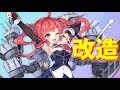 サンディエゴ改造！URに相応しく超強力です！【アズールレーン】