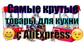 Крутые товары для кухни с AliExpress Крутые товары для кухни с AliExpress