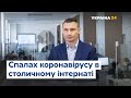 Спалах коронавірусу в Києві: 81 підтверджений випадок інфікування у столичному інтернаті