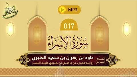 القرآن الكريم [17] سورة الإسراء؛ تلاوة: داود بن زهران العنبري